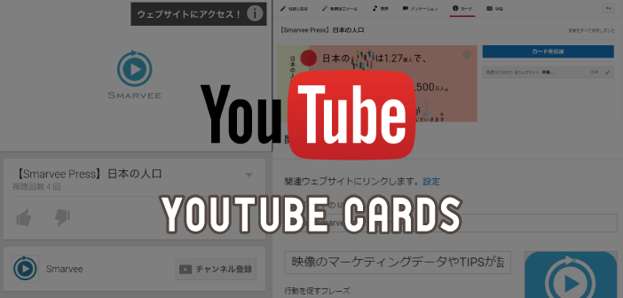 モバイル時代に抑えておきたいYouTubeのカード機能を徹底解説！