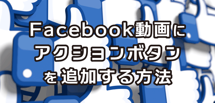 Facebookでも出来る 投稿動画にリンクを追加する方法 Smarvee Press