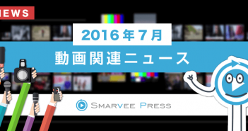 2016年7月 動画関連ニュース