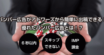 バンパー広告がアドワーズから簡単に出稿可能に!海外事例10選を紹介