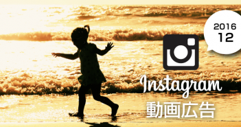 【2016年12月版】インスタグラムを動画広告で活用しよう!
