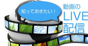 ライブ配信とは?活用方法やメリットについて