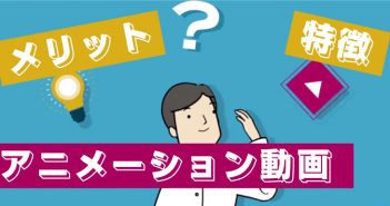 アニメーション動画の活用方法・特徴やメリットを一挙公開!