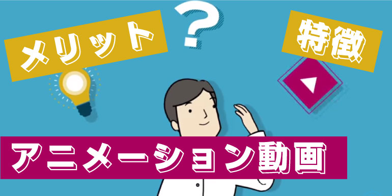 これさえ押さえれば大丈夫！アニメーション動画14種類の制作手法