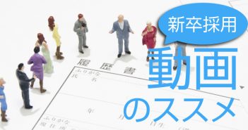 これからの時代は新卒採用に動画は必須!? 採用動画のススメ