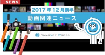 30秒で分かる!先月の動画関連ニューストピック【2017年12月前半の話題】