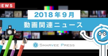 30秒で分かる!先月の動画関連ニューストピック【2018年9月の話題】