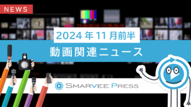 【AIだけでビジネス動画を作れるか？】スマービーニュース2024年11月前半号