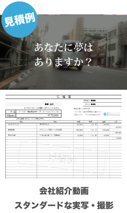 会社紹介動画|スタンダードな実写・撮影|見積例