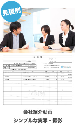 会社紹介動画|シンプルな実写・撮影|見積例