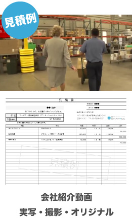 会社紹介動画|実写・撮影・オリジナル|見積例