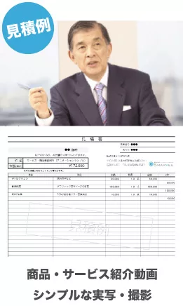 商品・サービス紹介動画|シンプルな実写・撮影|見積例