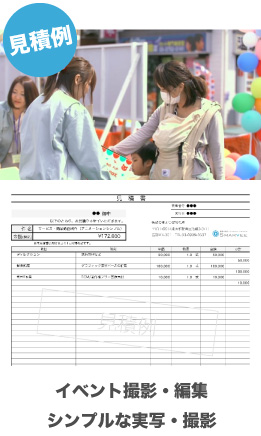 イベント撮影・編集|シンプルな実写・撮影|見積例