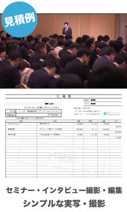セミナー・インタビュー撮影・編集|シンプルな実写・撮影|見積例
