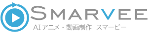 AIアニメ・動画制作 スマービー