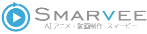 AIアニメ・動画制作 スマービー