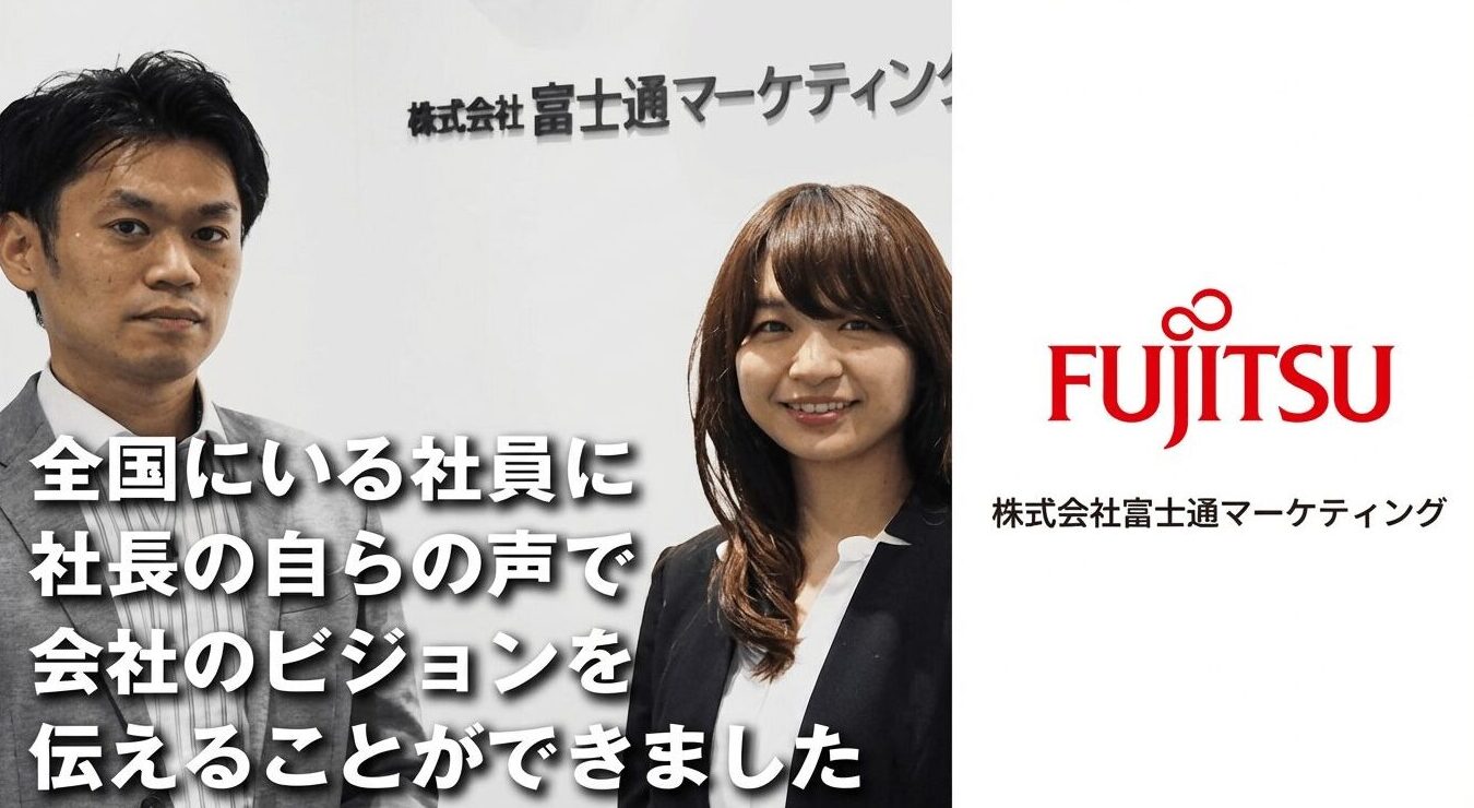 株式会社富士通マーケティング様