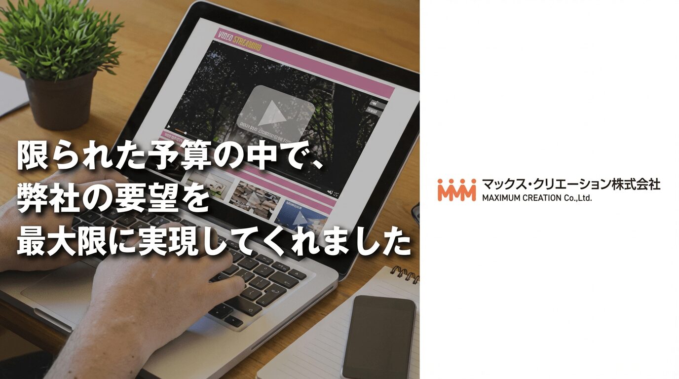 マックス・クリエーション株式会社様