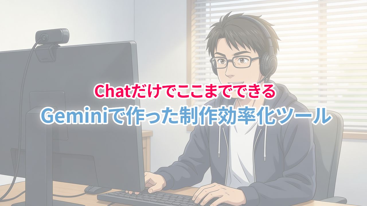 【Chatだけでここまでできる】Geminiで作った制作効率化ツール無料公開