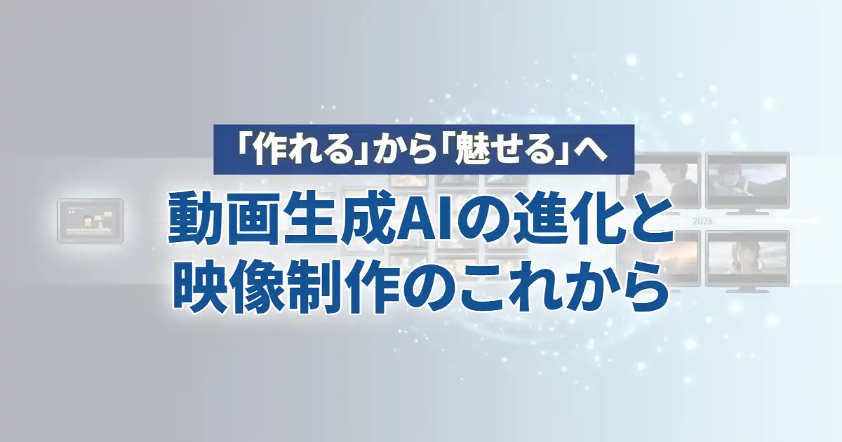 「作れる」から「魅せる」へ。動画生成AIの進化と映像制作のこれから