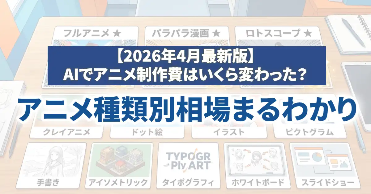 【2026年4月最新】アニメ制作費の早見表｜AI活用で1分20万〜、種類別相場と納期