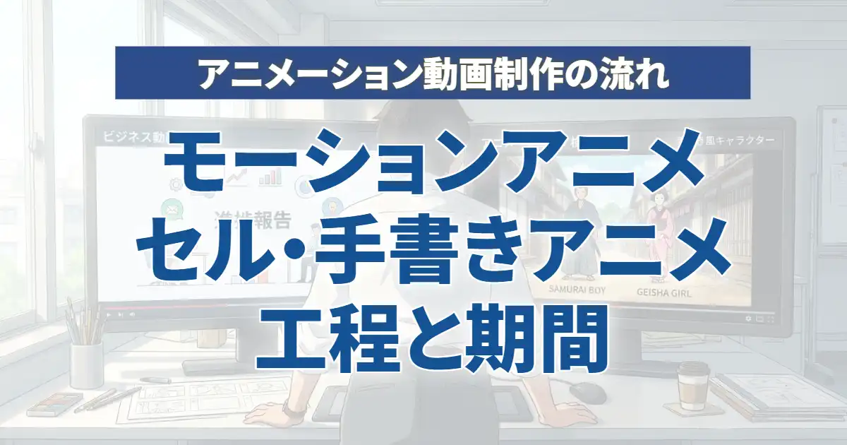 アニメーション動画制作の流れ｜モーションアニメとセル・手書きアニメの工程と期間