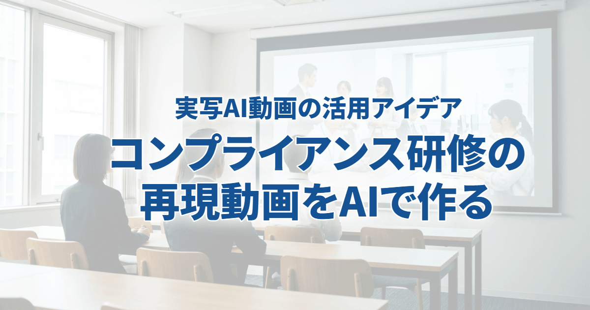 【実写AI動画の活用アイデア】コンプライアンス研修の再現動画をAIで作る
