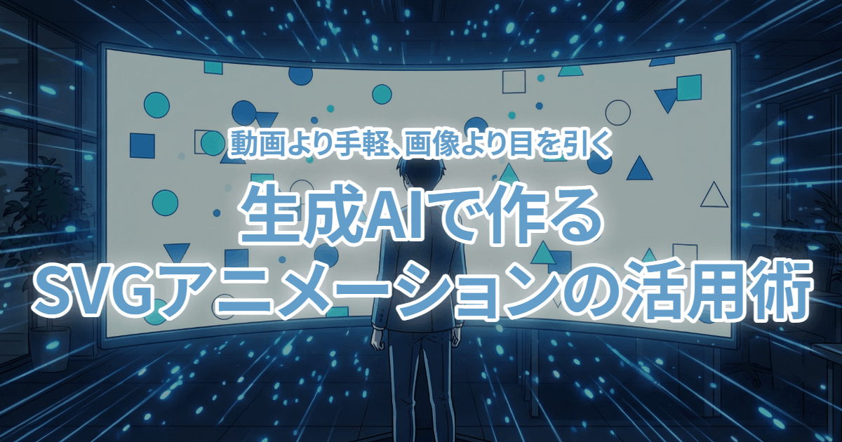 【動画より手軽、画像より目を引く】生成AIで作るSVGアニメーションの活用術