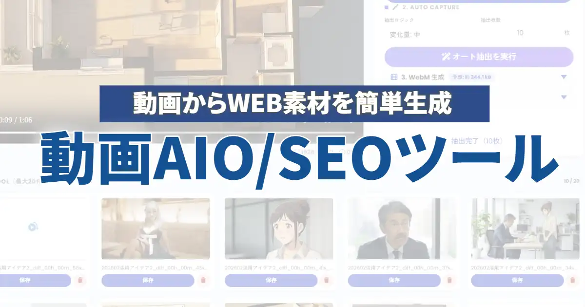 【動画からWEB素材を簡単生成】動画AIO/SEOツール