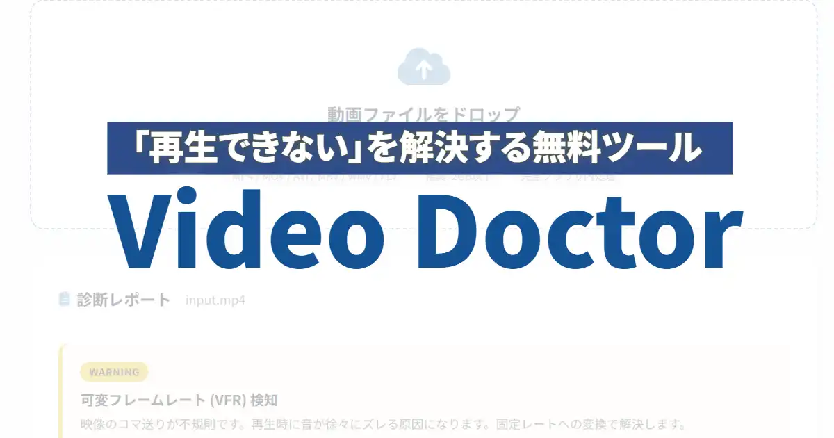 【再生できない！を解決する】無料ツールVideo Doctor