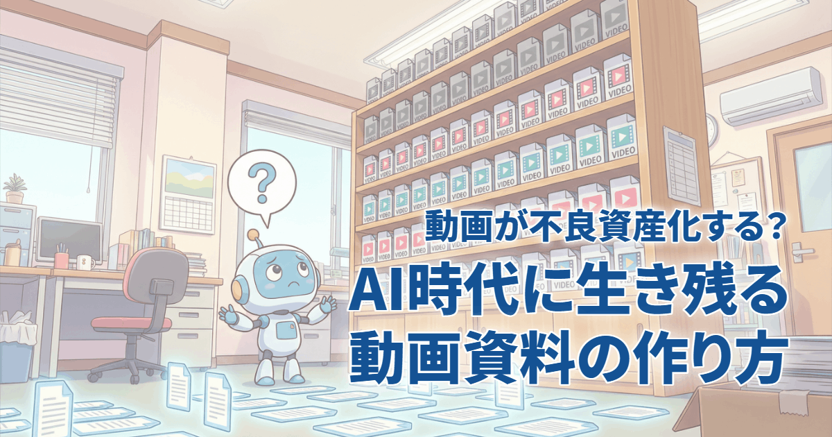【動画が不良債権化する？】AI時代に生き残る動画資料の作り方