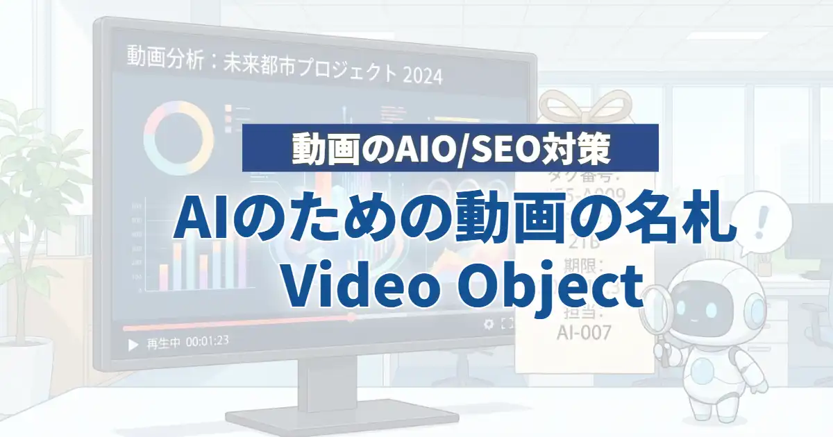 【動画のAIO/SEO対策】AIのための動画の名札 Video Object