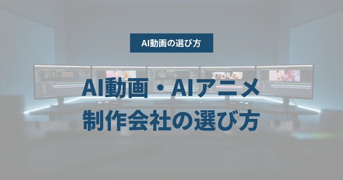 AI動画・AIアニメ制作会社の選び方|費用の見方と比較ポイント【2026年版】