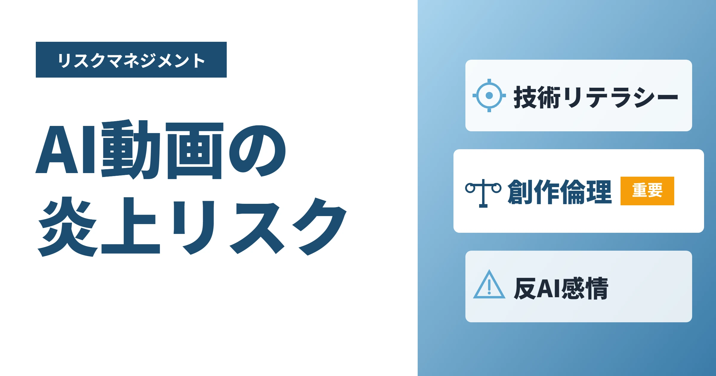 AI動画の炎上リスクをどう防ぐか｜映像制作会社の運用ルールと責任分界点