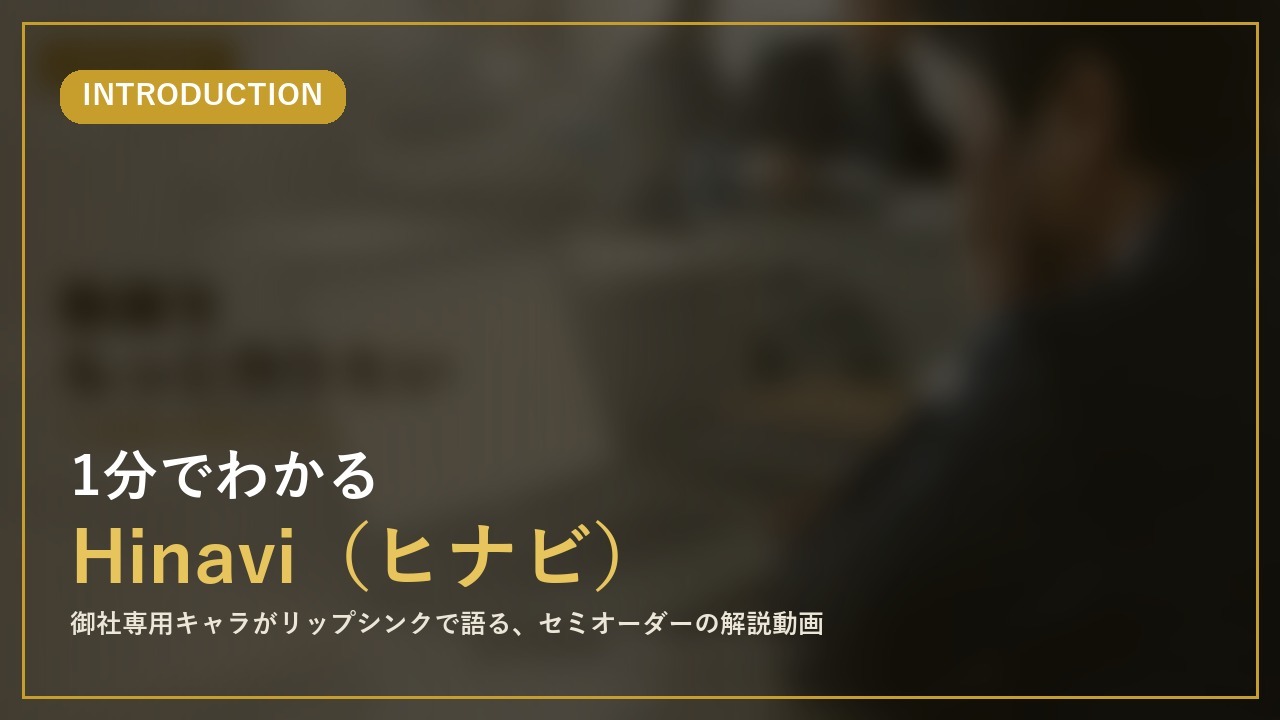 1分でわかる Hinavi（ヒナビ）