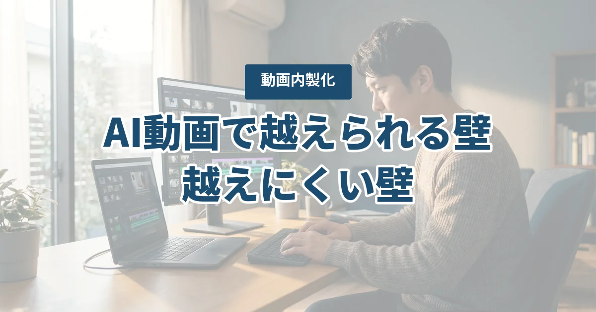 動画生成AIで内製化、どこまでできる？AI動画時代の3つの壁と使い分け
