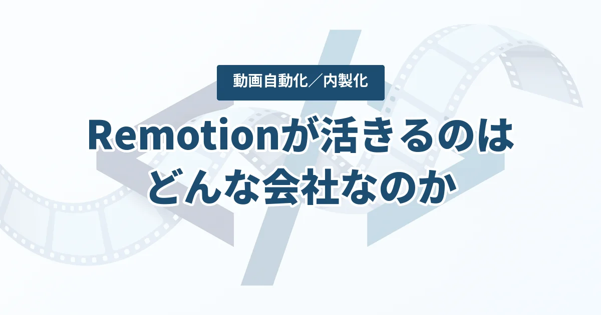 動画の自動化、Remotionで内製化できるのか:制作フローをテンプレ化する仕組みと、活きる条件