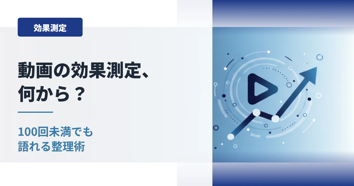 動画の効果測定、何から始める？BtoB動画の現実値と100回再生でも語れる4つの整理術
