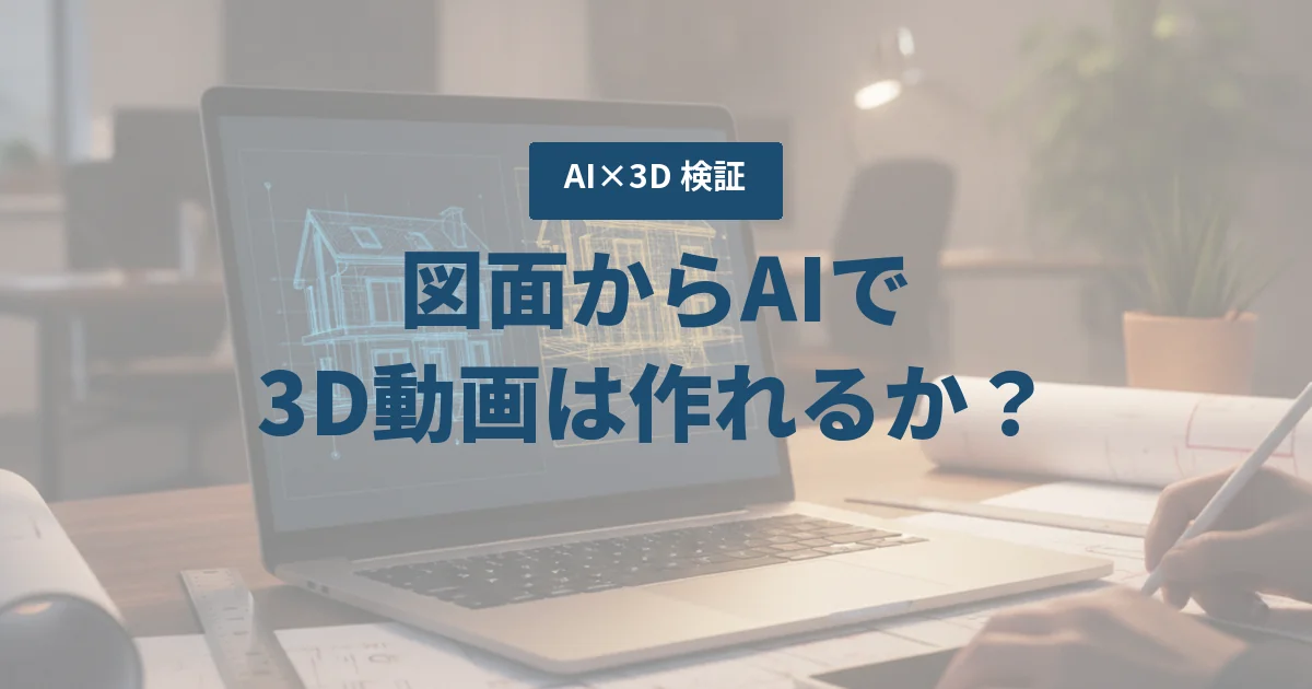AI×3Dで不動産動画はどこまで作れる?Blender MCPとSeedanceの検証と現時点の答え