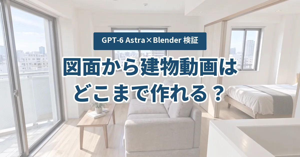 GPT-6 Astra×Blenderで図面から建物動画はどこまで作れる?立面図の外観CGと平面図ウォークスルーをSeedanceで実写化した検証
