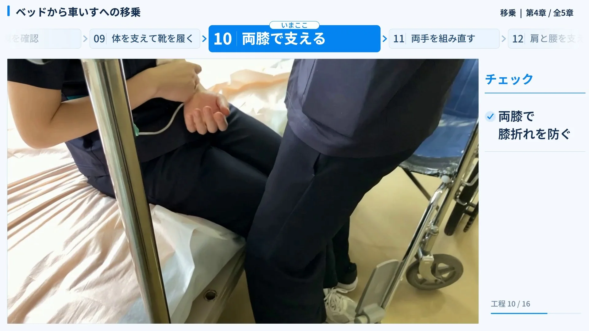 移乗の解説動画の画面。両膝で支える手順の手元と、右のチェック欄