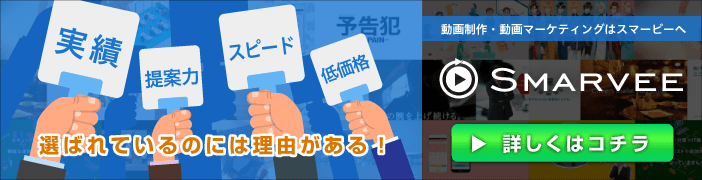 動画制作・動画マーケティングは「スマービー」