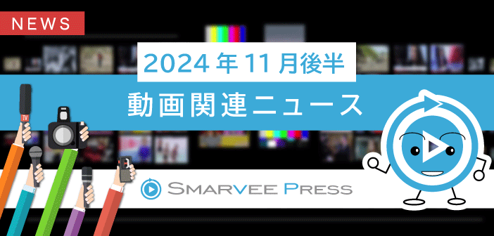 【AIだけだとまだまだ難しい？】スマービーニュース2024年11月後半号