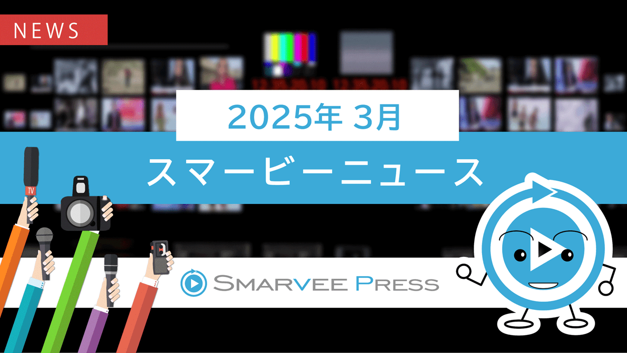 【AIで動画の見た目はいけそう】スマービーニュース2025年3月号